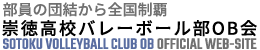【開発環境】崇徳高校バレー部OB会