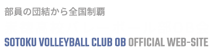 【開発環境】崇徳高校バレー部OB会