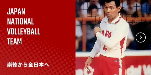 崇徳から全日本へ