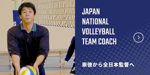 崇徳から全日本監督へ