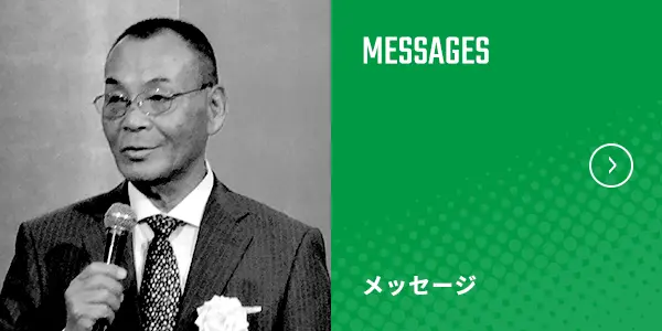 メッセージ