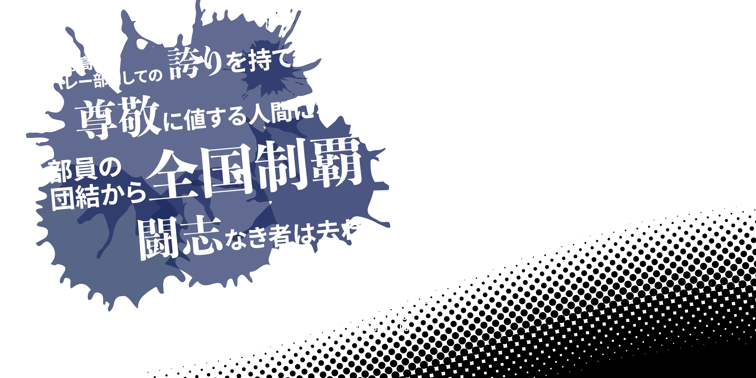 崇徳高校バレー部 イメージ画像